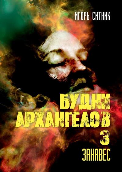 Книга Будни Архангелов – 3. Занавес (Игорь Ситник)